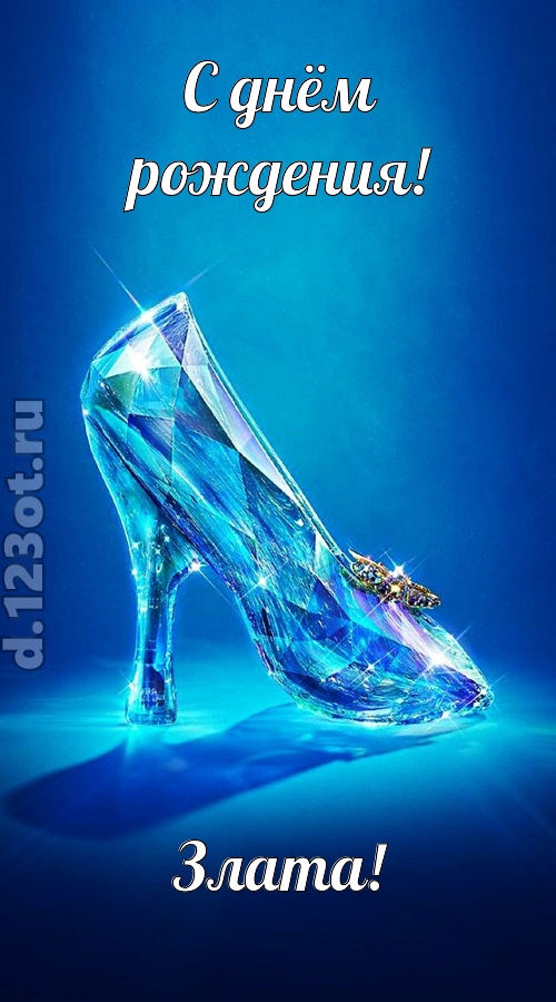 соблазнительная открытка с днём рождения злата, скачать онлайн бесплатно на iphone для вацап, поздравление злата