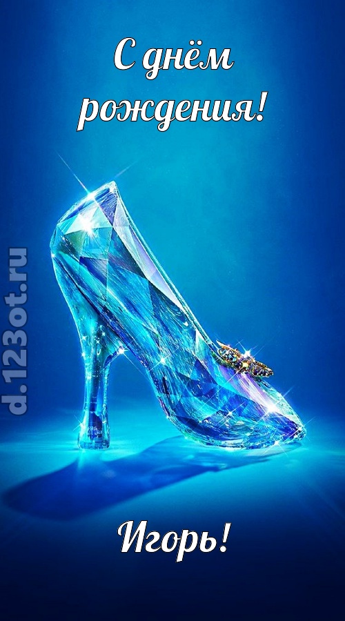 соблазнительная открытка с днём рождения игорь, скачать онлайн бесплатно на iphone для вацап, поздравление игорь