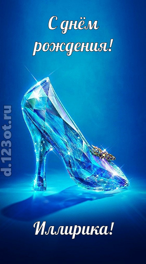 соблазнительная открытка с днём рождения иллирика, скачать онлайн бесплатно на iphone для вацап, поздравление иллирика