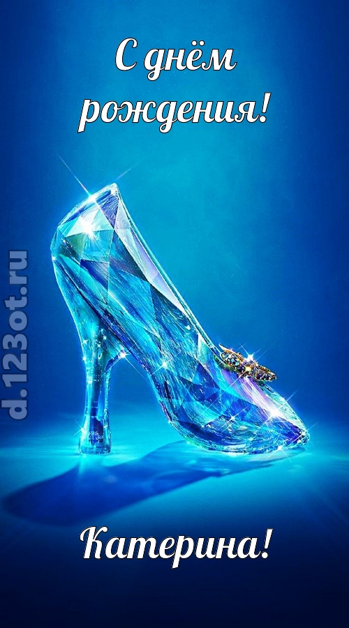 соблазнительная открытка с днём рождения катерина, скачать онлайн бесплатно на iphone для вацап, поздравление катерина
