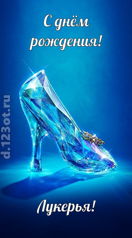 соблазнительная открытка с днём рождения лукерья, скачать онлайн бесплатно на iphone для вацап, поздравление лукерья
