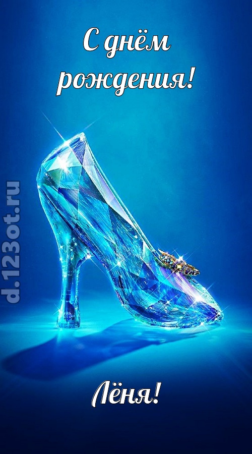 соблазнительная открытка с днём рождения лёня, скачать онлайн бесплатно на iphone для вацап, поздравление лёня