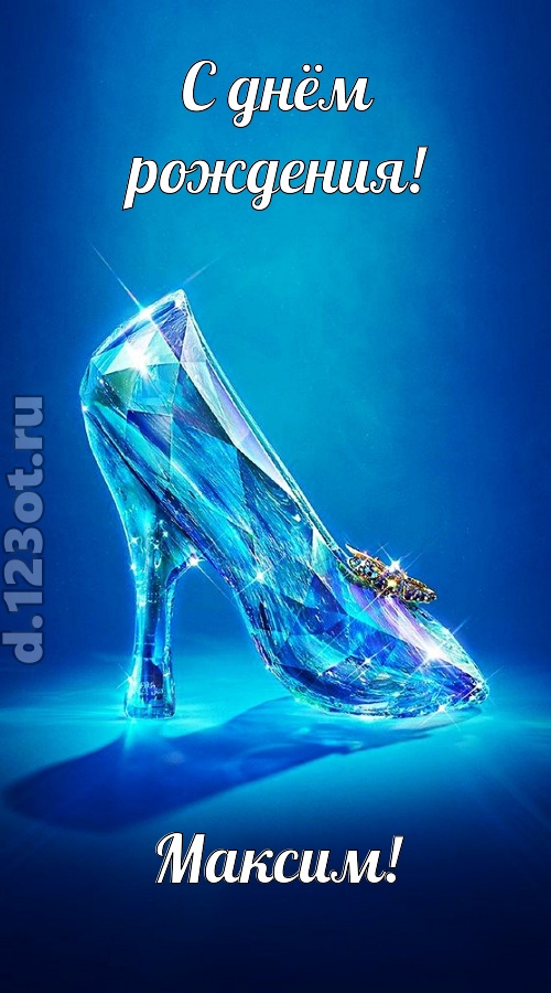 соблазнительная открытка с днём рождения максим, скачать онлайн бесплатно на iphone для вацап, поздравление максим