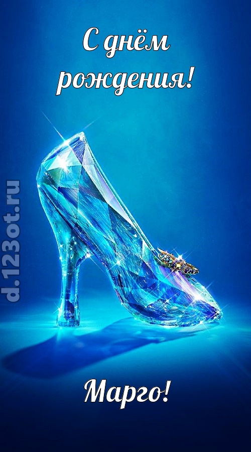 соблазнительная открытка с днём рождения марго, скачать онлайн бесплатно на iphone для вацап, поздравление марго