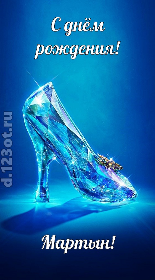 соблазнительная открытка с днём рождения мартын, скачать онлайн бесплатно на iphone для вацап, поздравление мартын