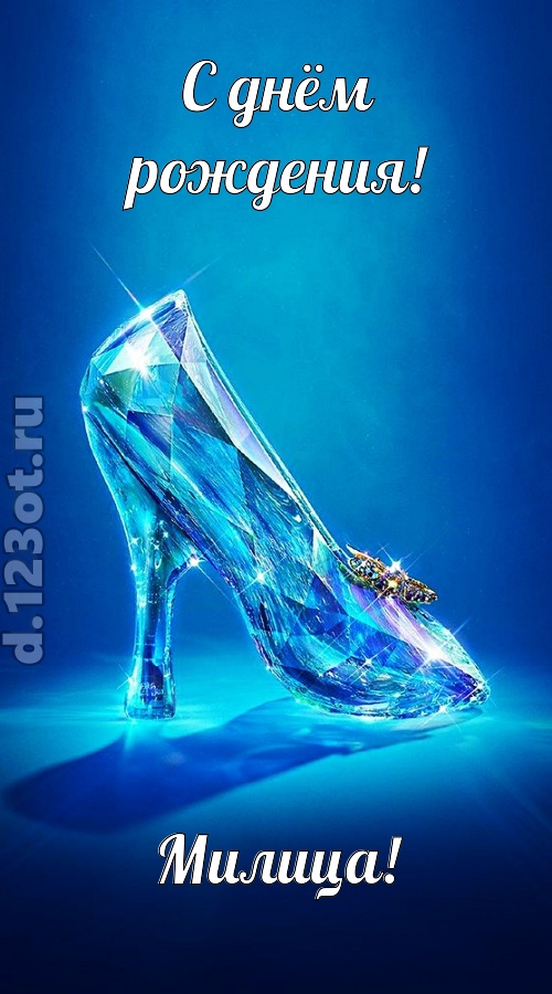 соблазнительная открытка с днём рождения милица, скачать онлайн бесплатно на iphone для вацап, поздравление милица
