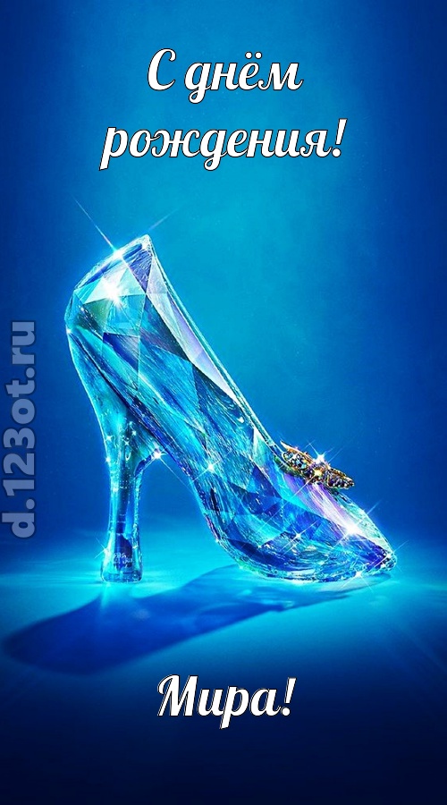 соблазнительная открытка с днём рождения мира, скачать онлайн бесплатно на iphone для вацап, поздравление мира