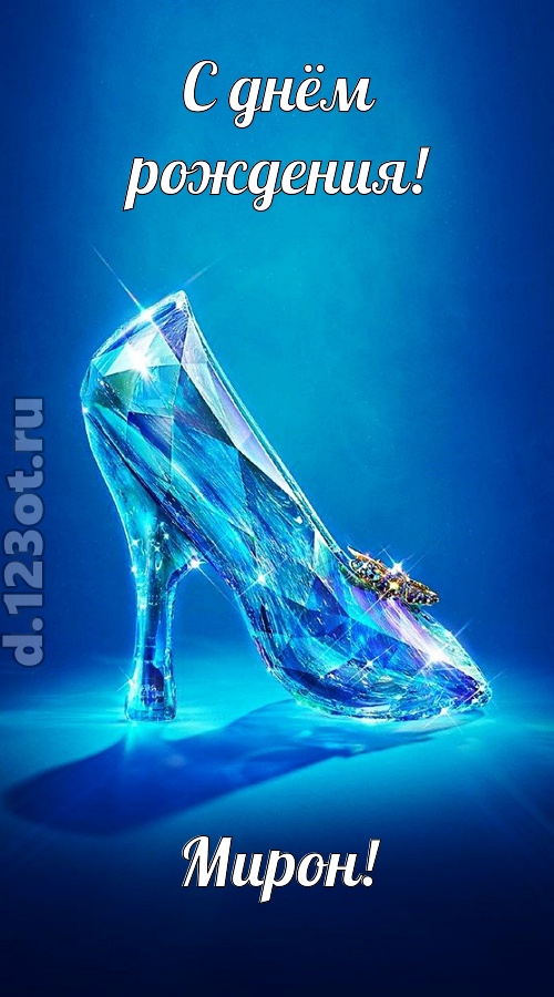 соблазнительная открытка с днём рождения мирон, скачать онлайн бесплатно на iphone для вацап, поздравление мирон