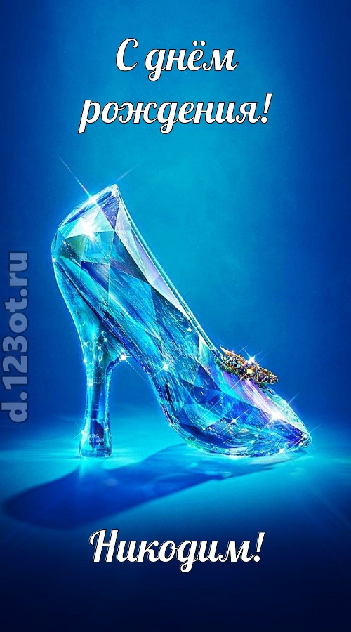 соблазнительная открытка с днём рождения никодим, скачать онлайн бесплатно на iphone для вацап, поздравление никодим