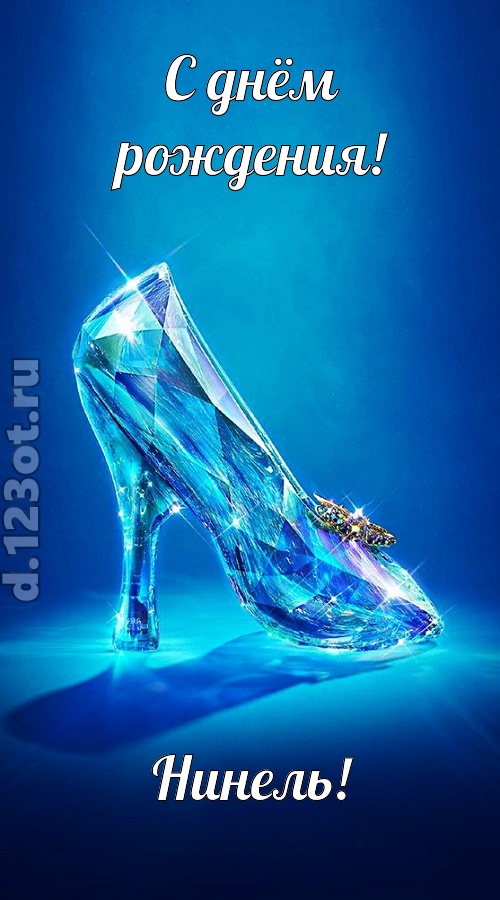 соблазнительная открытка с днём рождения нинель, скачать онлайн бесплатно на iphone для вацап, поздравление нинель