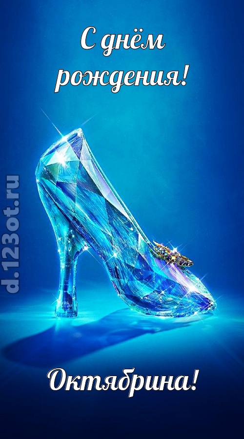 соблазнительная открытка с днём рождения октябрина, скачать онлайн бесплатно на iphone для вацап, поздравление октябрина