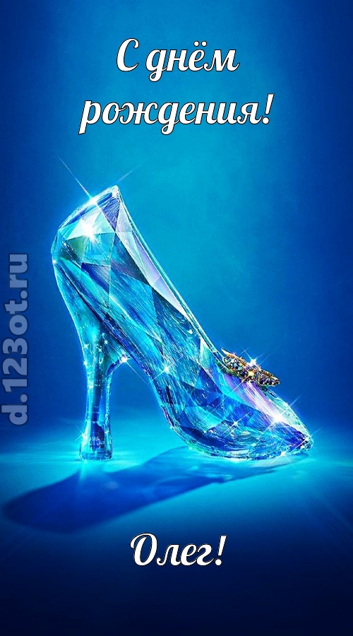 соблазнительная открытка с днём рождения олег, скачать онлайн бесплатно на iphone для вацап, поздравление олег
