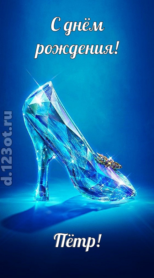 соблазнительная открытка с днём рождения пётр, скачать онлайн бесплатно на iphone для вацап, поздравление пётр