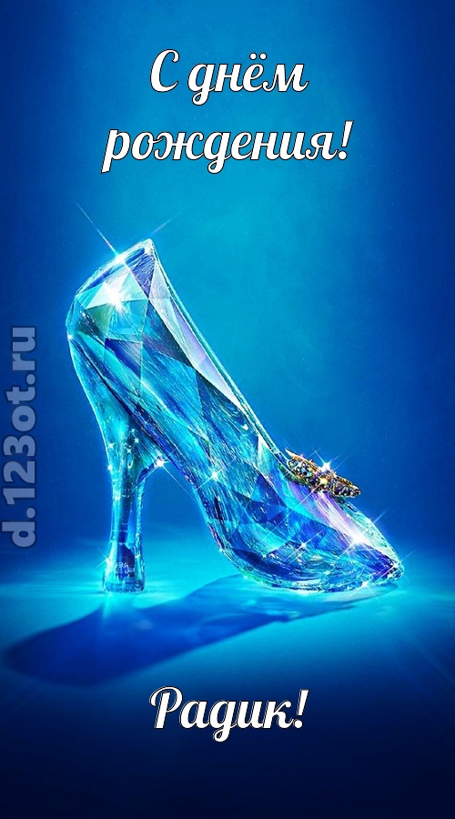 соблазнительная открытка с днём рождения радик, скачать онлайн бесплатно на iphone для вацап, поздравление радик