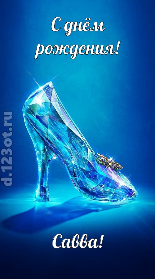 соблазнительная открытка с днём рождения савва, скачать онлайн бесплатно на iphone для вацап, поздравление савва