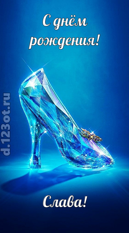 соблазнительная открытка с днём рождения слава, скачать онлайн бесплатно на iphone для вацап, поздравление слава