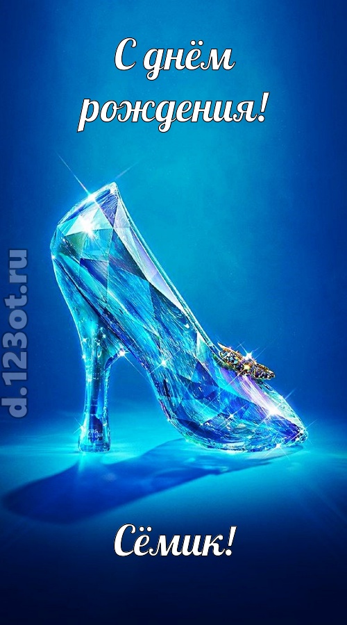 соблазнительная открытка с днём рождения сёмик, скачать онлайн бесплатно на iphone для вацап, поздравление сёмик