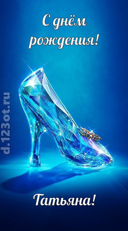 соблазнительная открытка с днём рождения татьяна, скачать онлайн бесплатно на iphone для вацап, поздравление татьяна