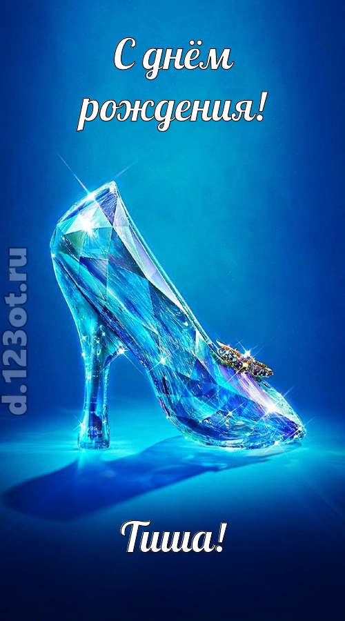 соблазнительная открытка с днём рождения тиша, скачать онлайн бесплатно на iphone для вацап, поздравление тиша
