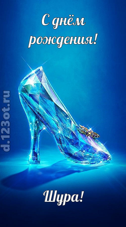 соблазнительная открытка с днём рождения шура, скачать онлайн бесплатно на iphone для вацап, поздравление шура