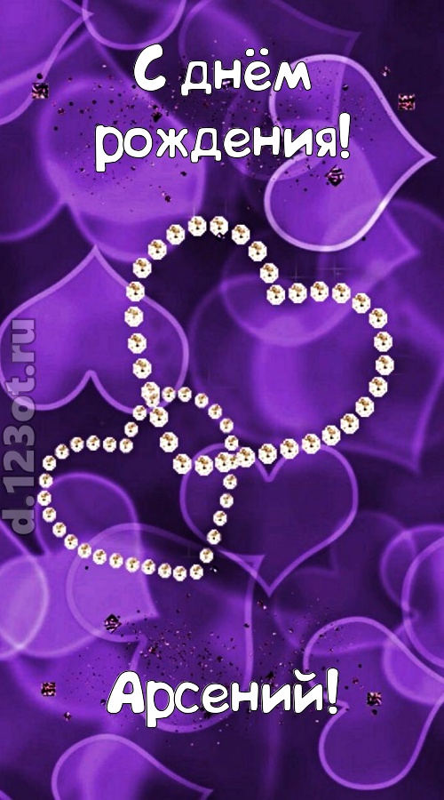 совершенная открытка с днём рождения арсений, скачать онлайн бесплатно на iphone для вацап, поздравление арсений