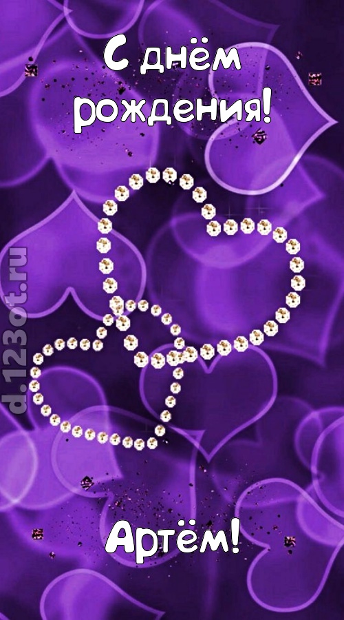 совершенная открытка с днём рождения артём, скачать онлайн бесплатно на iphone для вацап, поздравление артём