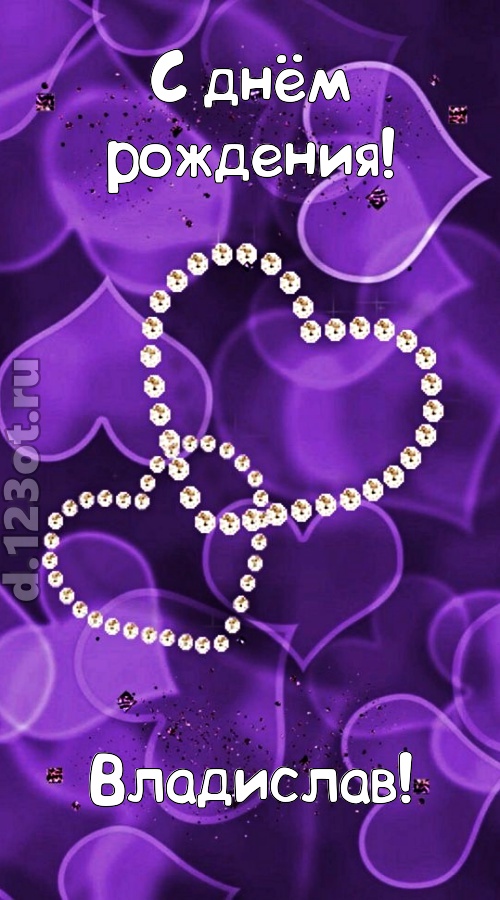 совершенная открытка с днём рождения владислав, скачать онлайн бесплатно на iphone для вацап, поздравление владислав