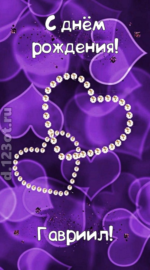 совершенная открытка с днём рождения гавриил, скачать онлайн бесплатно на iphone для вацап, поздравление гавриил