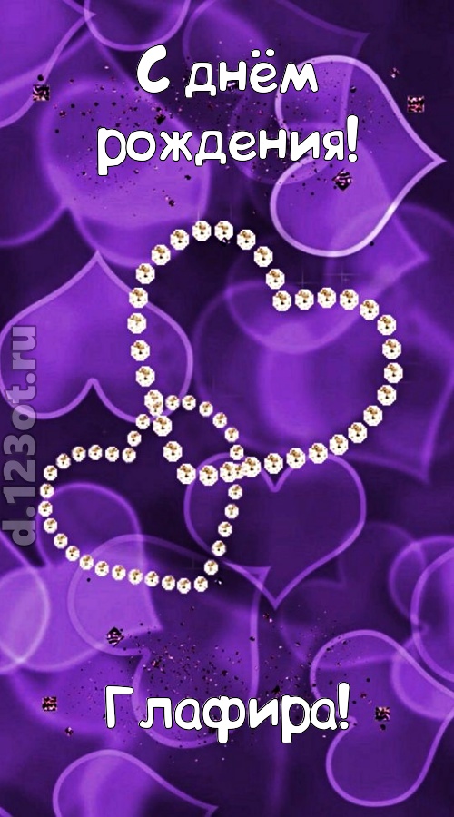 совершенная открытка с днём рождения глафира, скачать онлайн бесплатно на iphone для вацап, поздравление глафира