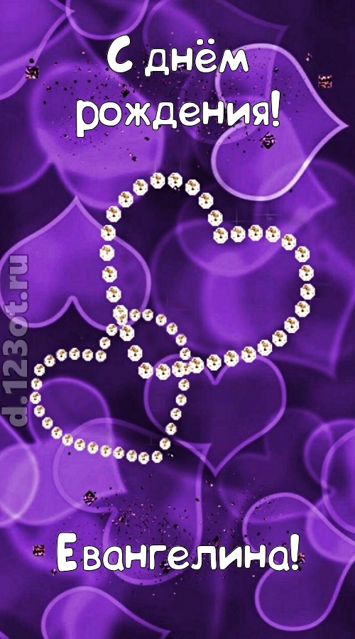 совершенная открытка с днём рождения евангелина, скачать онлайн бесплатно на iphone для вацап, поздравление евангелина