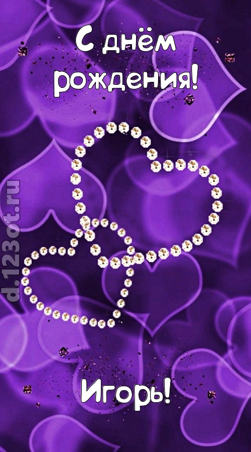 совершенная открытка с днём рождения игорь, скачать онлайн бесплатно на iphone для вацап, поздравление игорь