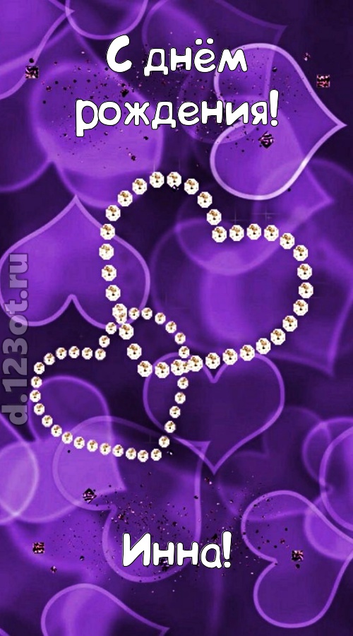 совершенная открытка с днём рождения инна, скачать онлайн бесплатно на iphone для вацап, поздравление инна