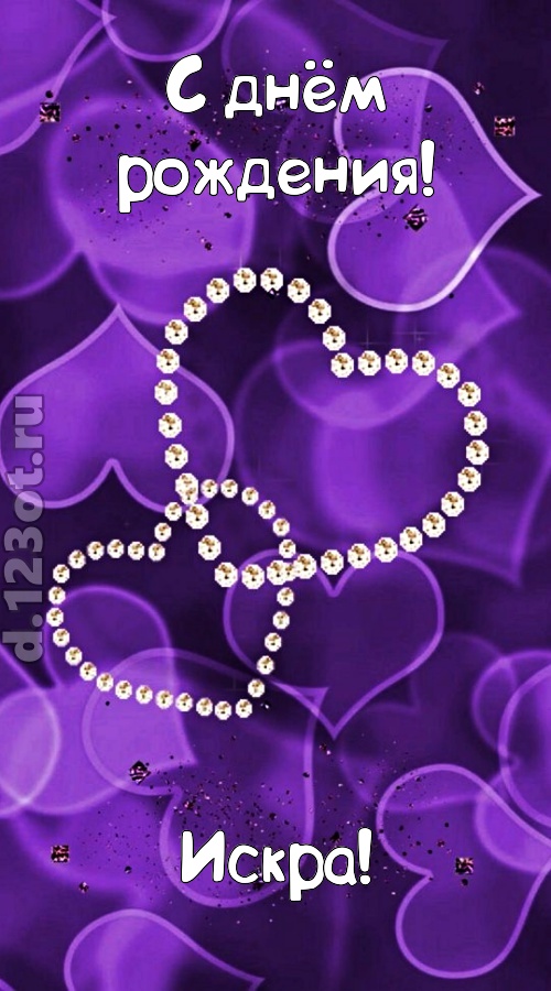 совершенная открытка с днём рождения искра, скачать онлайн бесплатно на iphone для вацап, поздравление искра