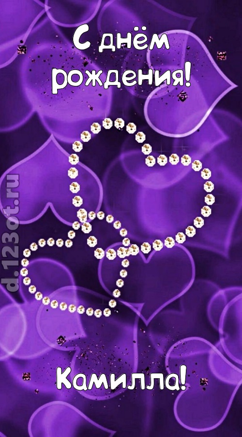 совершенная открытка с днём рождения камилла, скачать онлайн бесплатно на iphone для вацап, поздравление камилла
