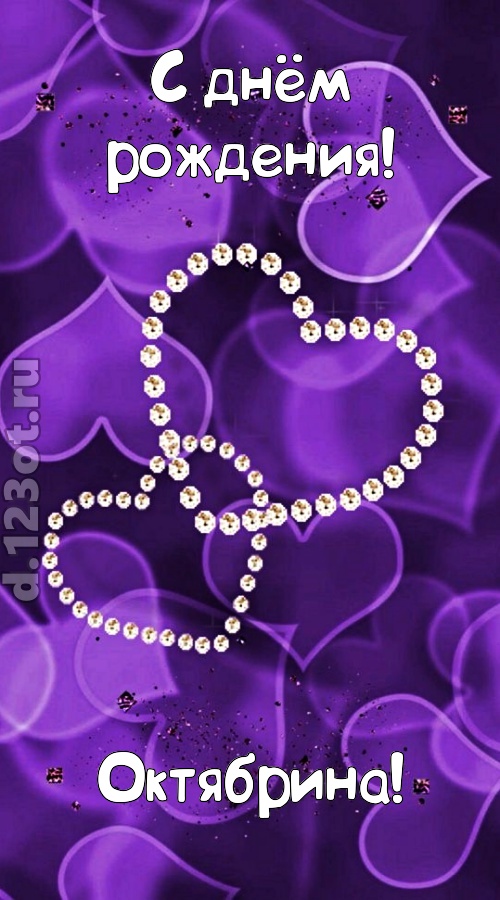 совершенная открытка с днём рождения октябрина, скачать онлайн бесплатно на iphone для вацап, поздравление октябрина