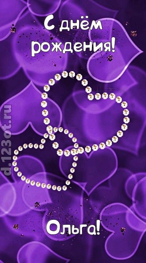 совершенная открытка с днём рождения ольга, скачать онлайн бесплатно на iphone для вацап, поздравление ольга
