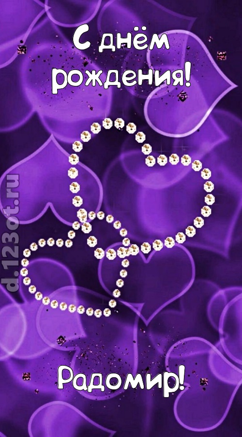 совершенная открытка с днём рождения радомир, скачать онлайн бесплатно на iphone для вацап, поздравление радомир
