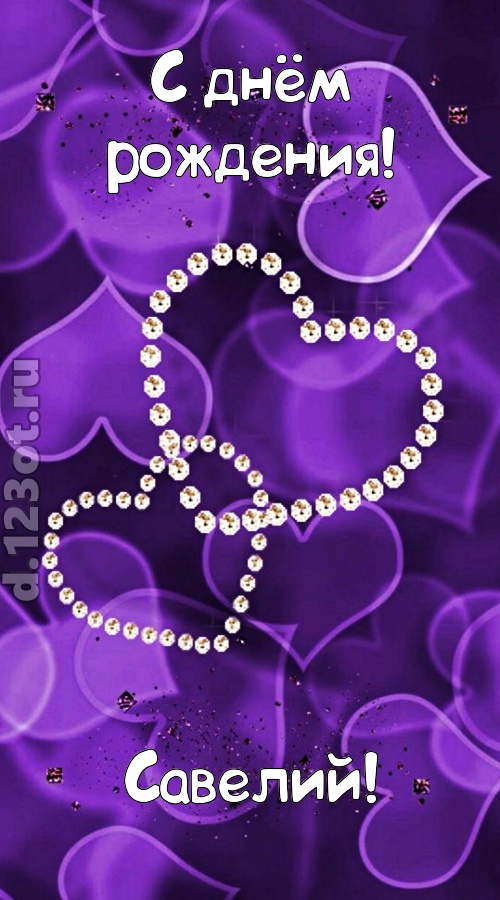 совершенная открытка с днём рождения савелий, скачать онлайн бесплатно на iphone для вацап, поздравление савелий