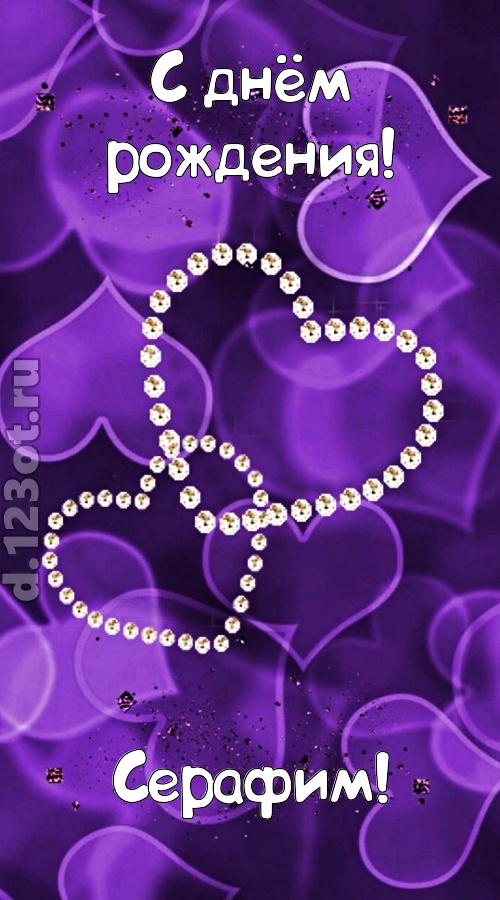 совершенная открытка с днём рождения серафим, скачать онлайн бесплатно на iphone для вацап, поздравление серафим