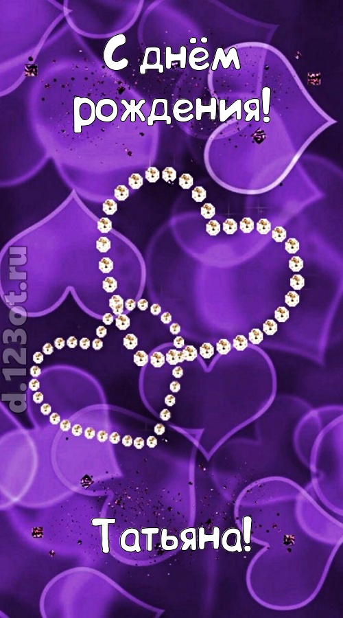 совершенная открытка с днём рождения татьяна, скачать онлайн бесплатно на iphone для вацап, поздравление татьяна