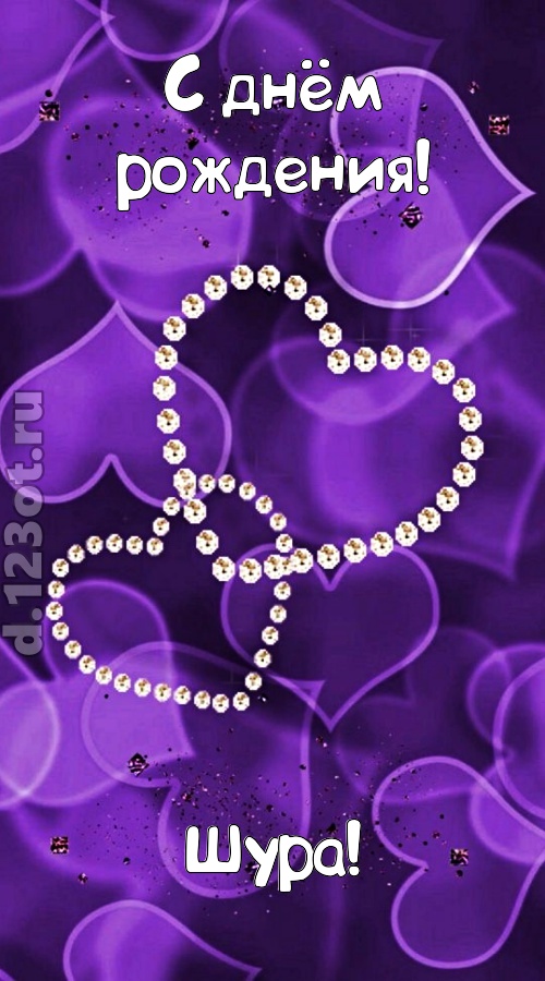 совершенная открытка с днём рождения шура, скачать онлайн бесплатно на iphone для вацап, поздравление шура