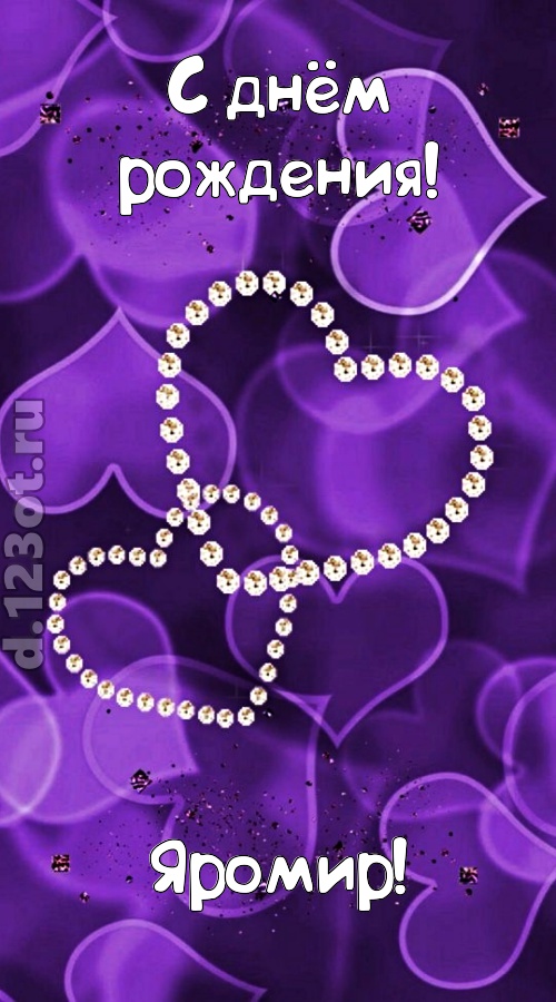 совершенная открытка с днём рождения яромир, скачать онлайн бесплатно на iphone для вацап, поздравление яромир