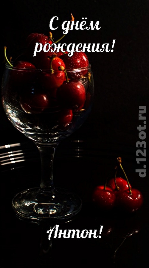 созвучная и гордая открытка с днём рождения антон, скачать онлайн бесплатно на iphone для вацап, поздравление антон