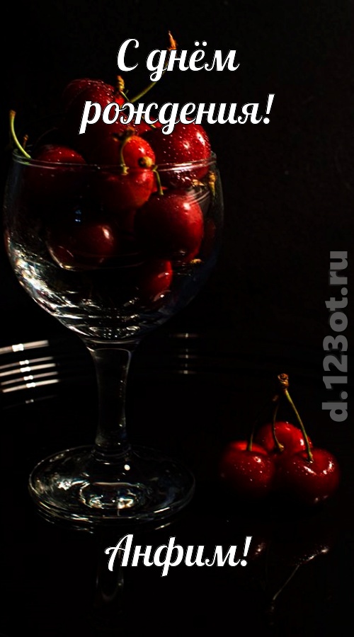 созвучная и гордая открытка с днём рождения анфим, скачать онлайн бесплатно на iphone для вацап, поздравление анфим