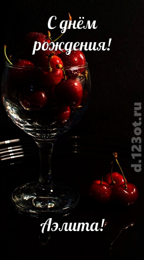 созвучная и гордая открытка с днём рождения аэлита, скачать онлайн бесплатно на iphone для вацап, поздравление аэлита