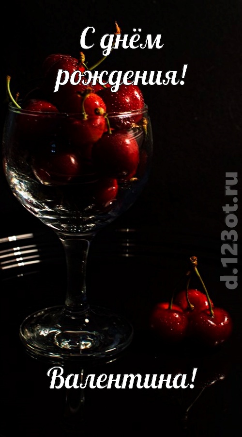 созвучная и гордая открытка с днём рождения валентина, скачать онлайн бесплатно на iphone для вацап, поздравление валентина