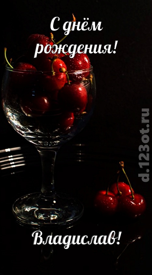 созвучная и гордая открытка с днём рождения владислав, скачать онлайн бесплатно на iphone для вацап, поздравление владислав