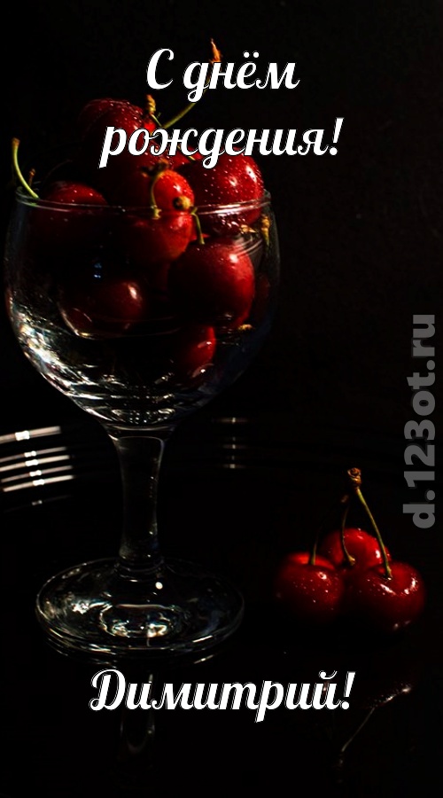 созвучная и гордая открытка с днём рождения димитрий, скачать онлайн бесплатно на iphone для вацап, поздравление димитрий