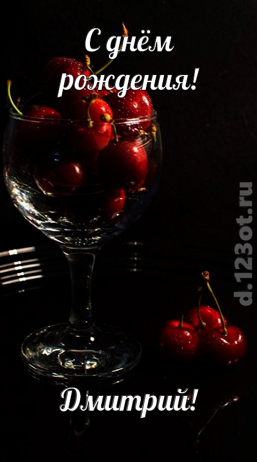 созвучная и гордая открытка с днём рождения дмитрий, скачать онлайн бесплатно на iphone для вацап, поздравление дмитрий