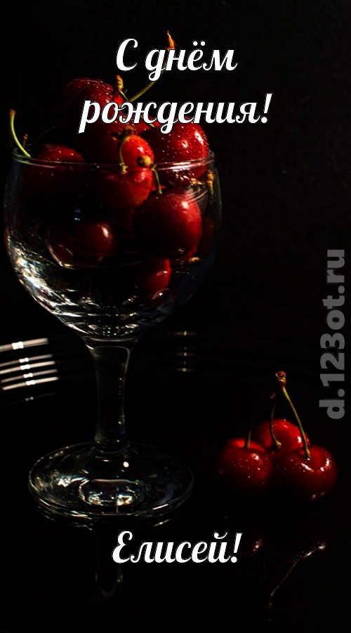 созвучная и гордая открытка с днём рождения елисей, скачать онлайн бесплатно на iphone для вацап, поздравление елисей